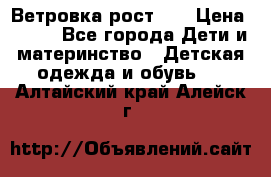 Ветровка рост 86 › Цена ­ 500 - Все города Дети и материнство » Детская одежда и обувь   . Алтайский край,Алейск г.